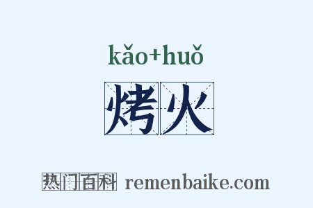 烤火是什么意思的图片